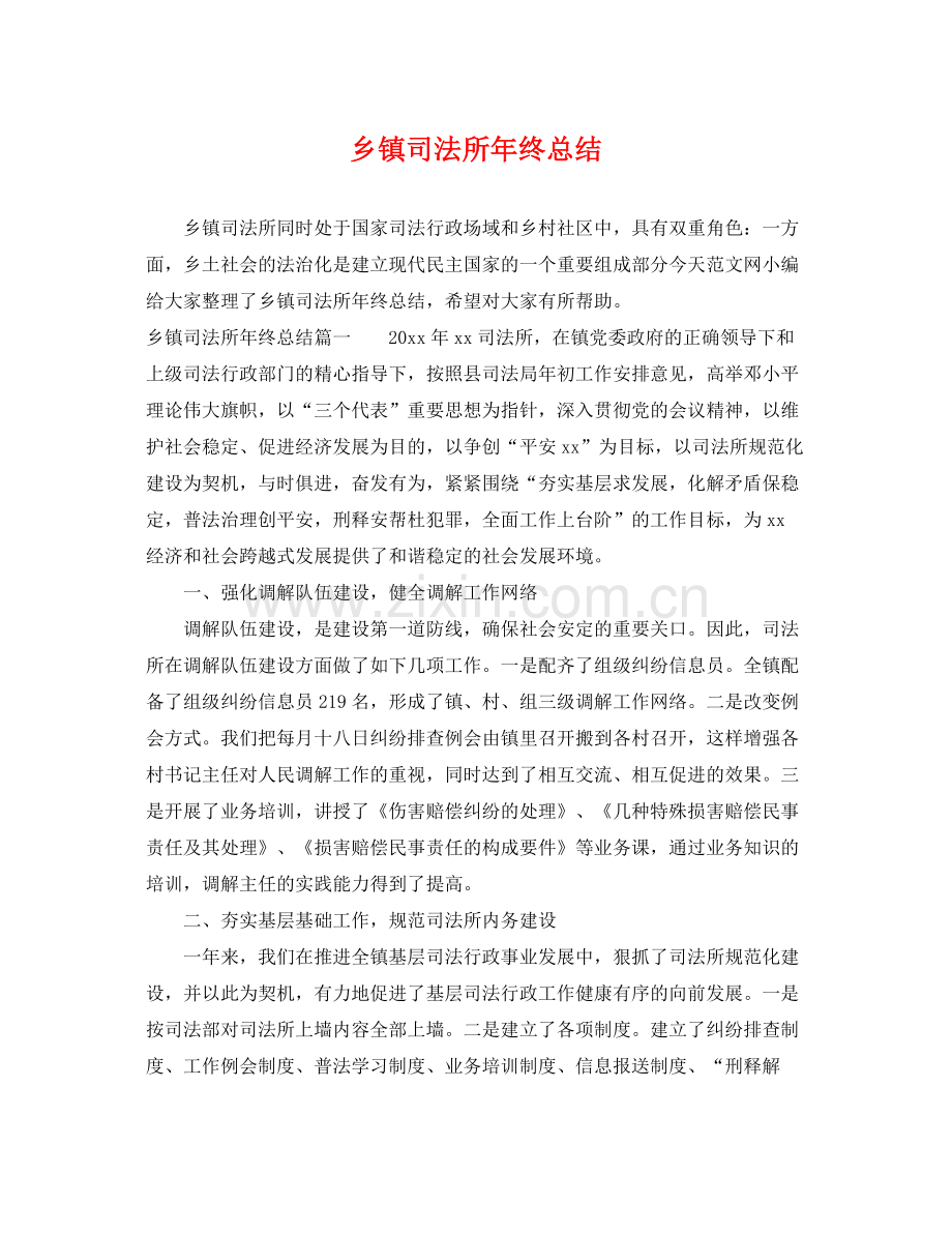 乡镇司法所年终总结 .docx_第1页