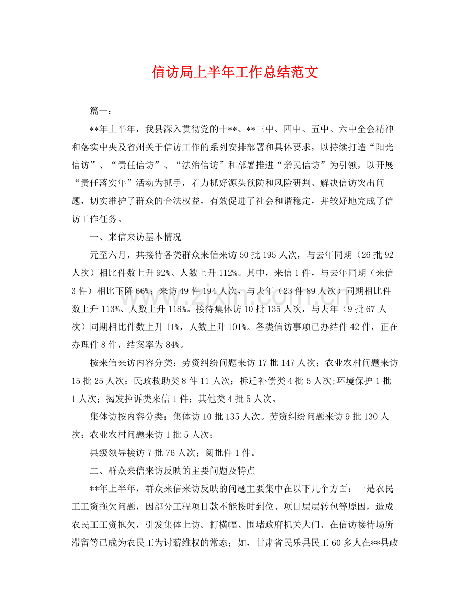 信访局上半年工作总结范文 .docx_第1页