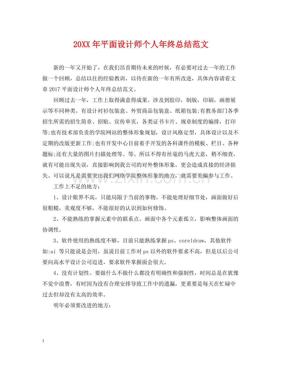 平面设计师个人年终总结范文2.docx_第1页