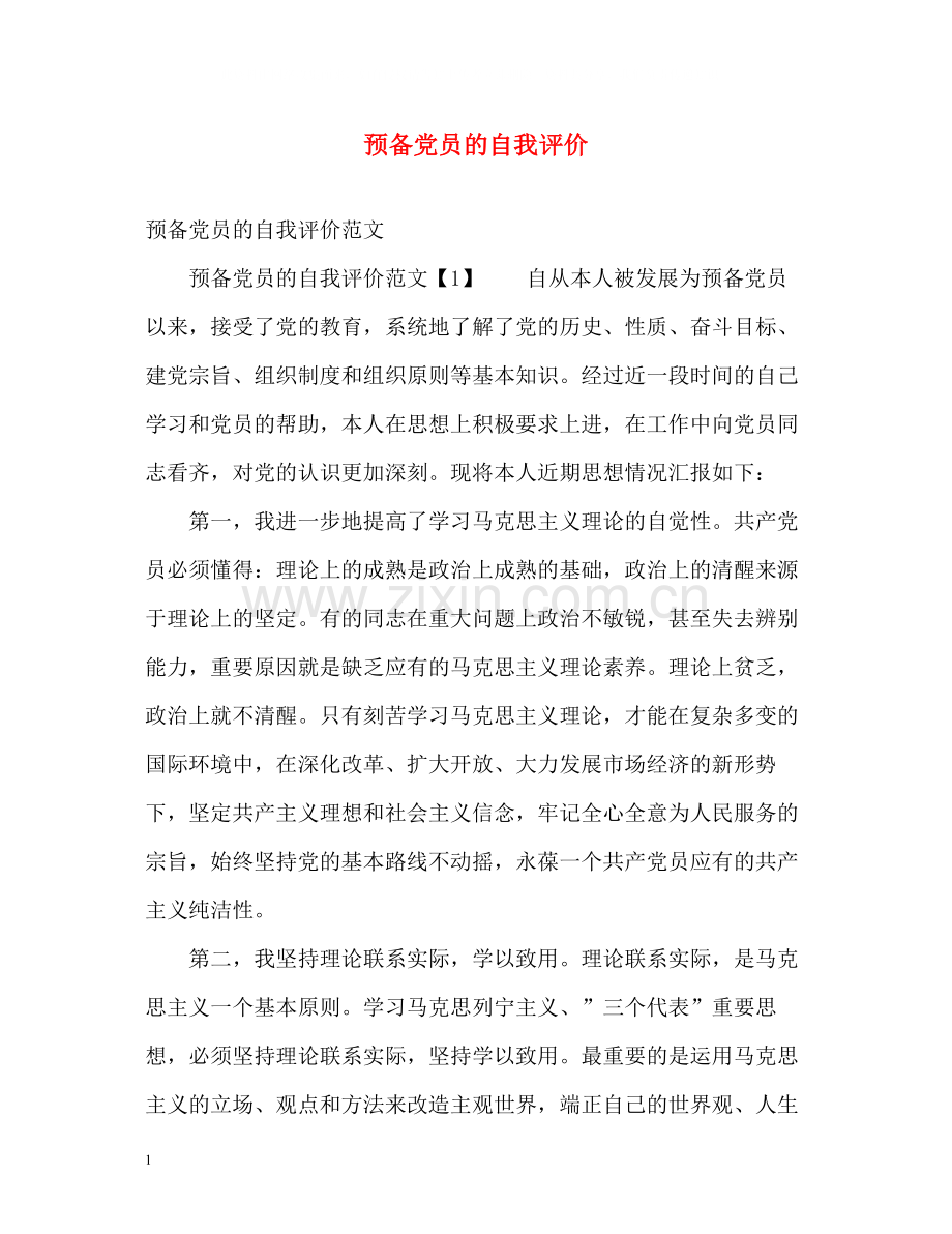 预备党员的自我评价.docx_第1页