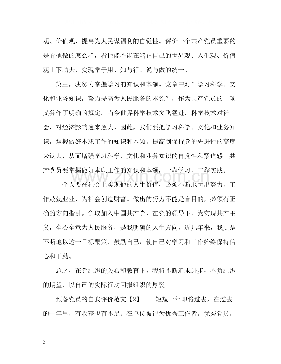 预备党员的自我评价.docx_第2页