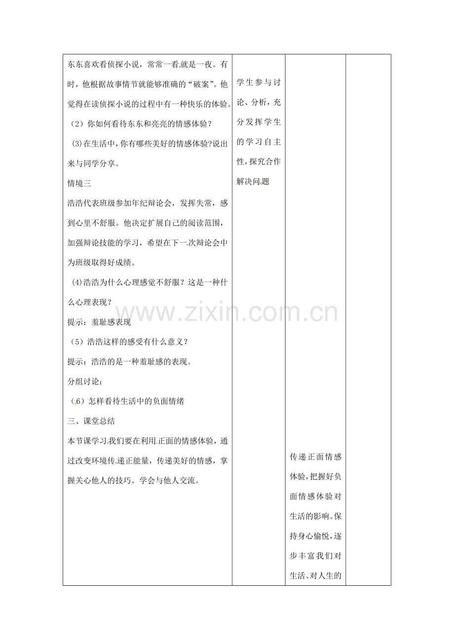 （秋季版）甘肃省武威市七年级道德与法治下册 第二单元 做情绪情感的主人 第五课 品出情感的韵味 第2框 在品味情感中成长教案 新人教版-新人教版初中七年级下册政治教案.doc_第2页