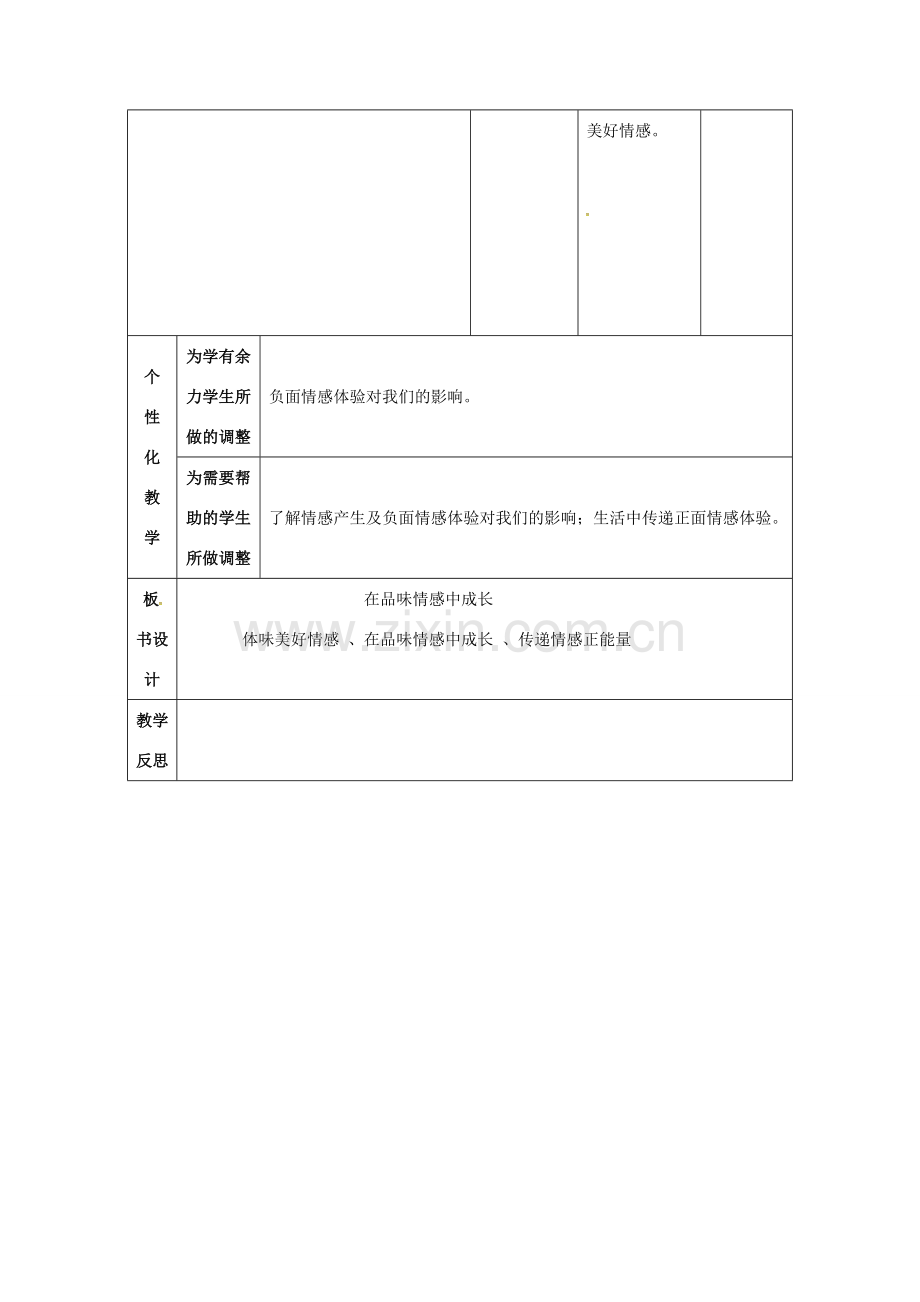 （秋季版）甘肃省武威市七年级道德与法治下册 第二单元 做情绪情感的主人 第五课 品出情感的韵味 第2框 在品味情感中成长教案 新人教版-新人教版初中七年级下册政治教案.doc_第3页