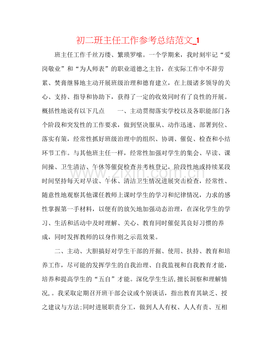 初二班主任工作参考总结范文_1.docx_第1页