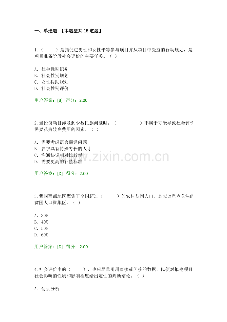 2016工程咨询继续教育工程项目社会评价方法答卷89分.docx_第1页