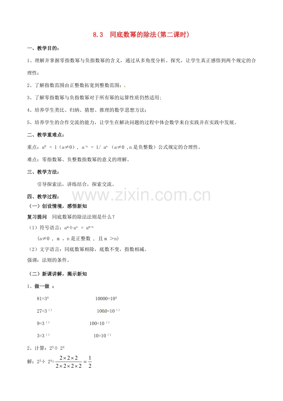 七年级数学下册《8.3 同底数幂的除法（第2课时）》教案 苏科版-苏科版初中七年级下册数学教案.doc_第1页