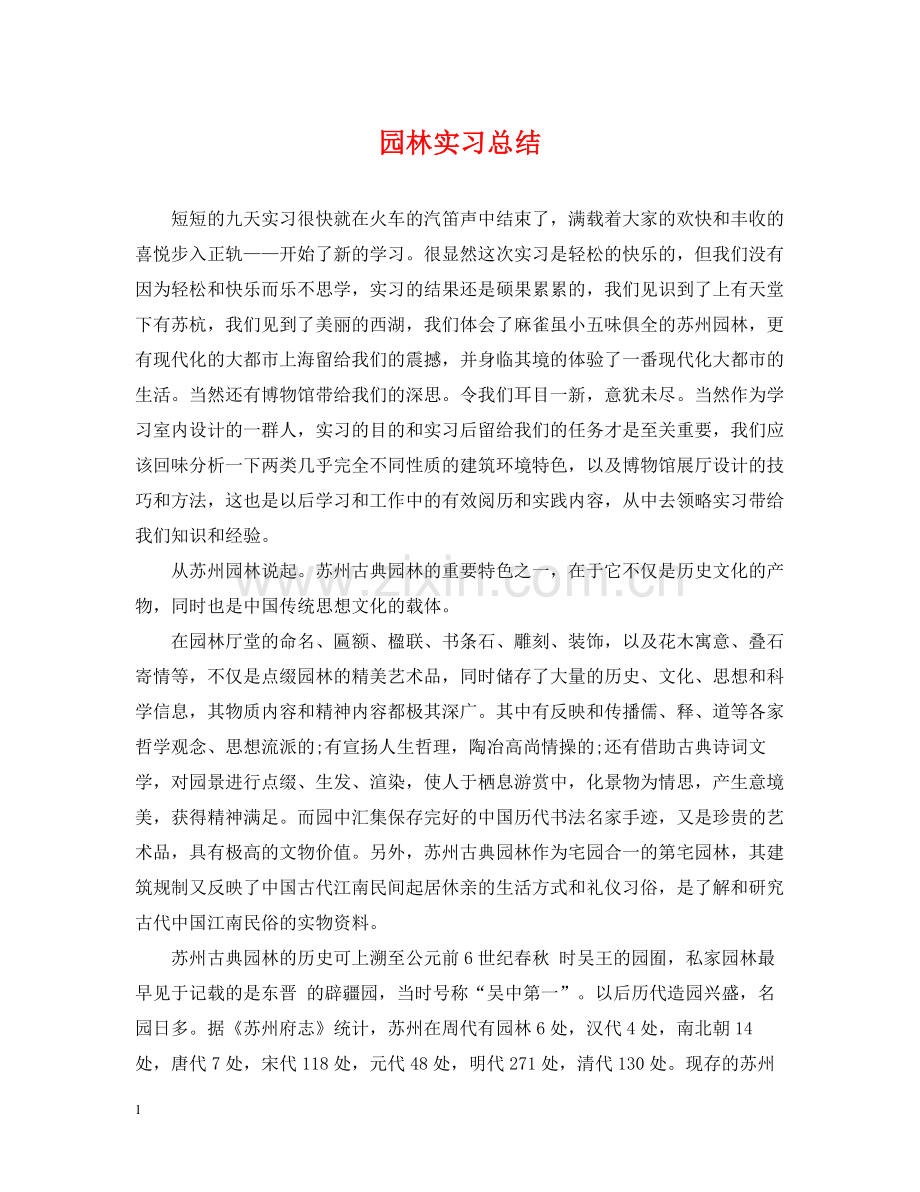 园林实习总结.docx_第1页