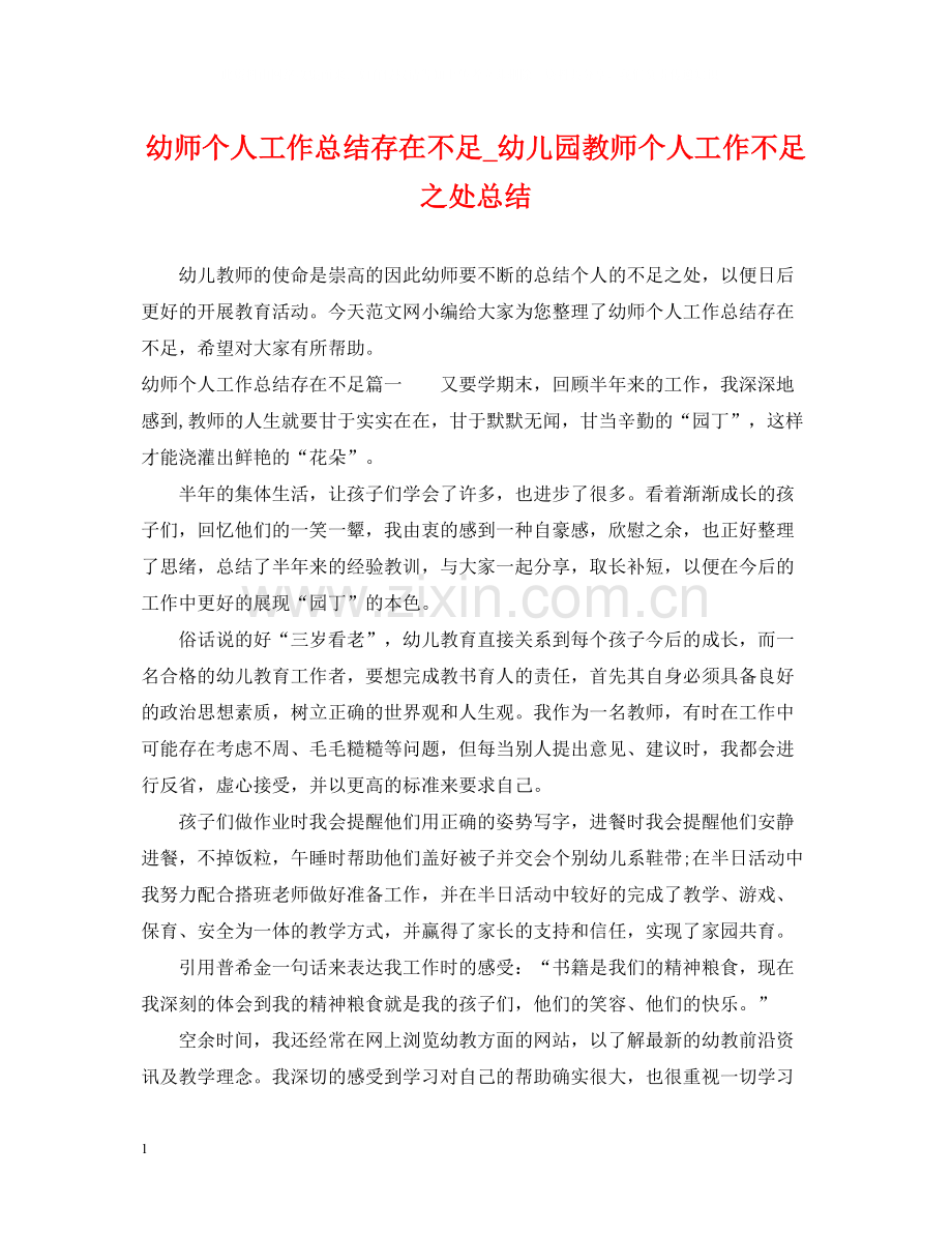 幼师个人工作总结存在不足_幼儿园教师个人工作不足之处总结.docx_第1页