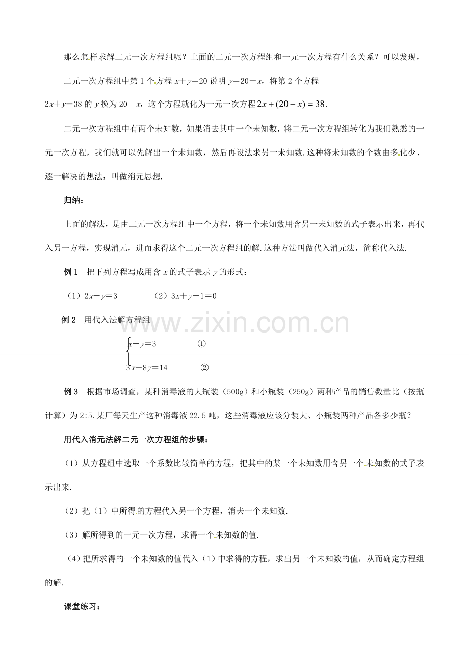 山东省临沐县青云镇中心中学七年级数学下册 82消元（一）教案 人教新课标版.doc_第2页