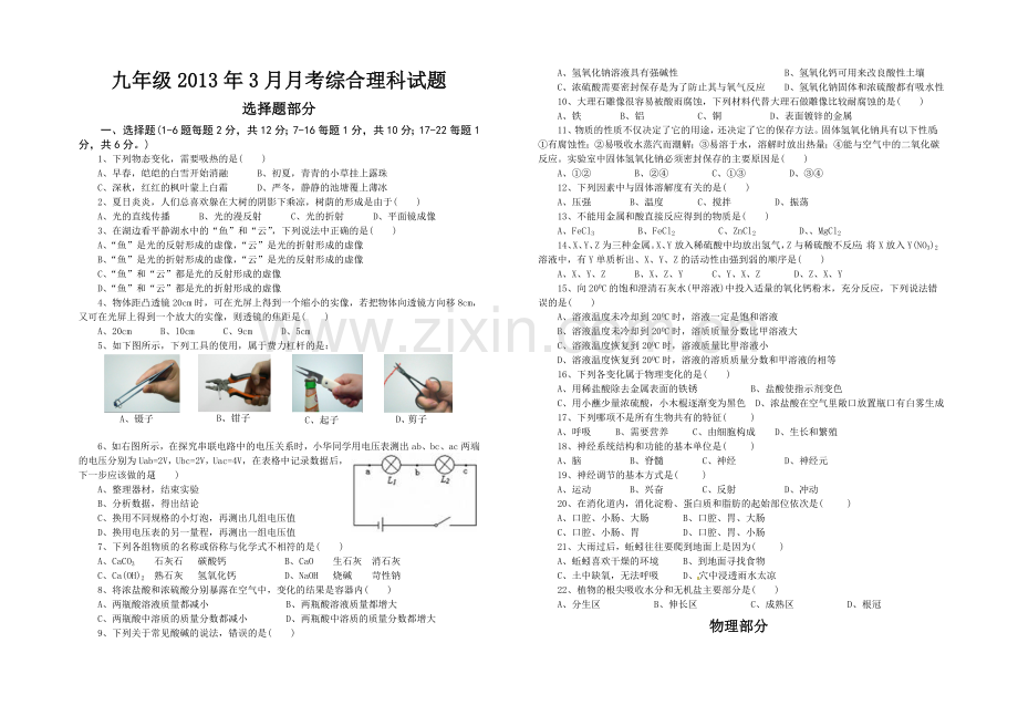 九年级2013年3月月考综合理科试题.doc_第1页