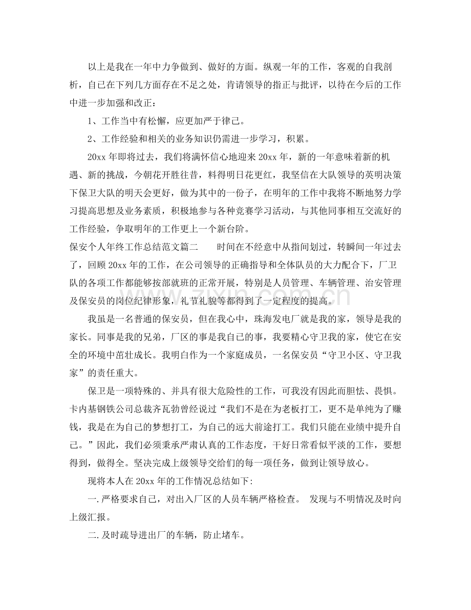 保安个人年终工作总结范文 .docx_第2页