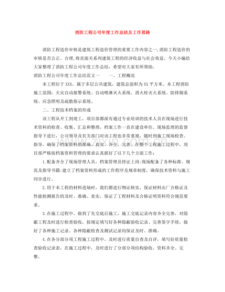 消防工程公司年度工作总结及工作思路.docx_第1页