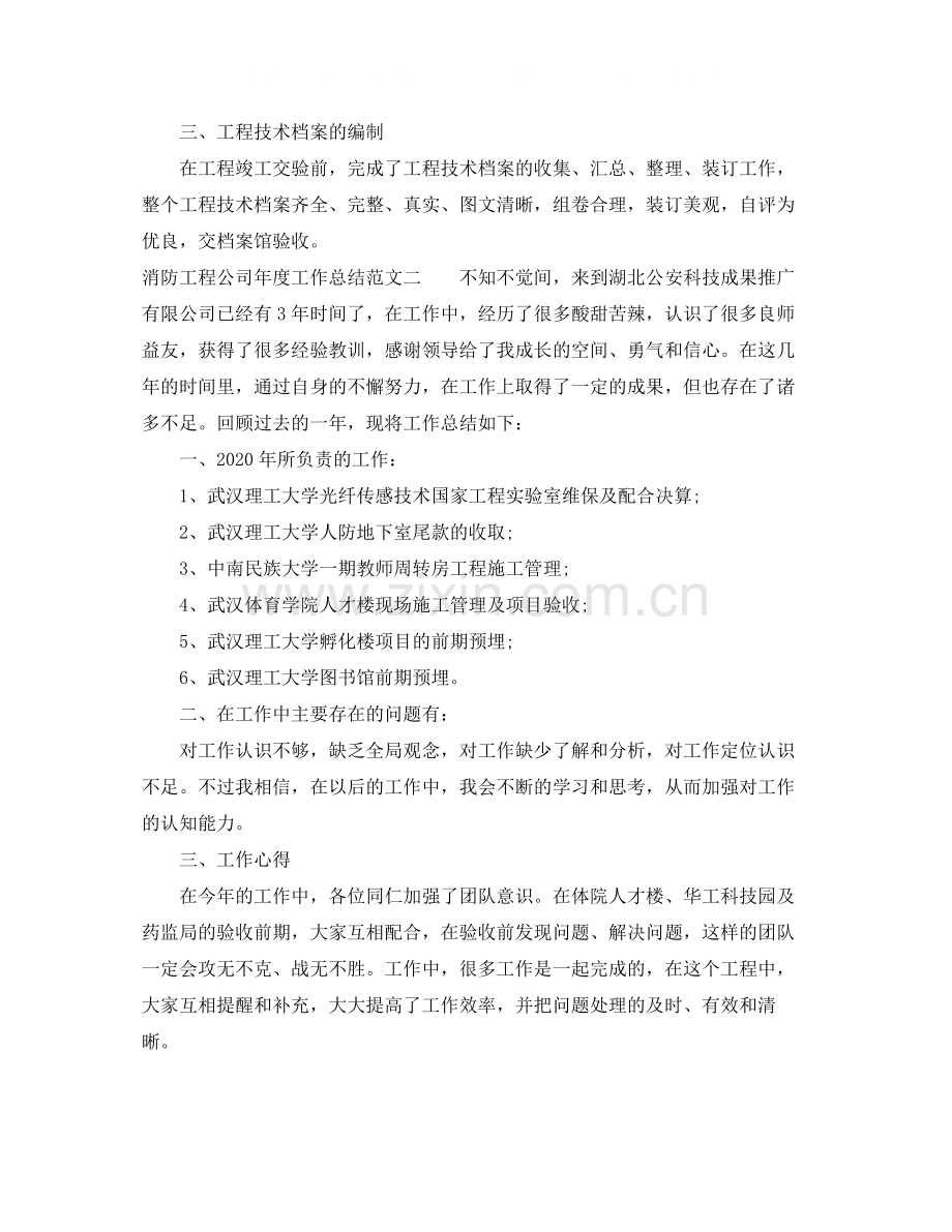 消防工程公司年度工作总结及工作思路.docx_第2页