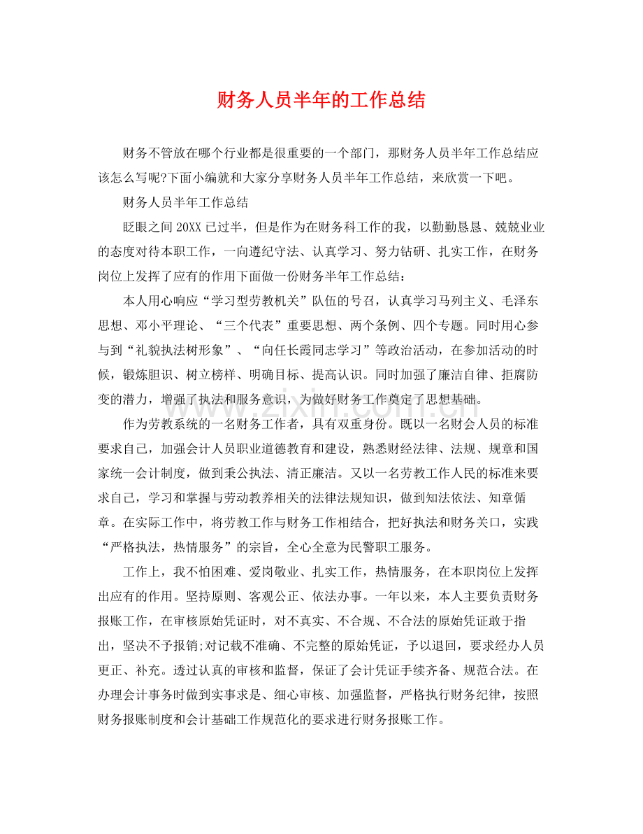 财务人员半年的工作总结 .docx_第1页