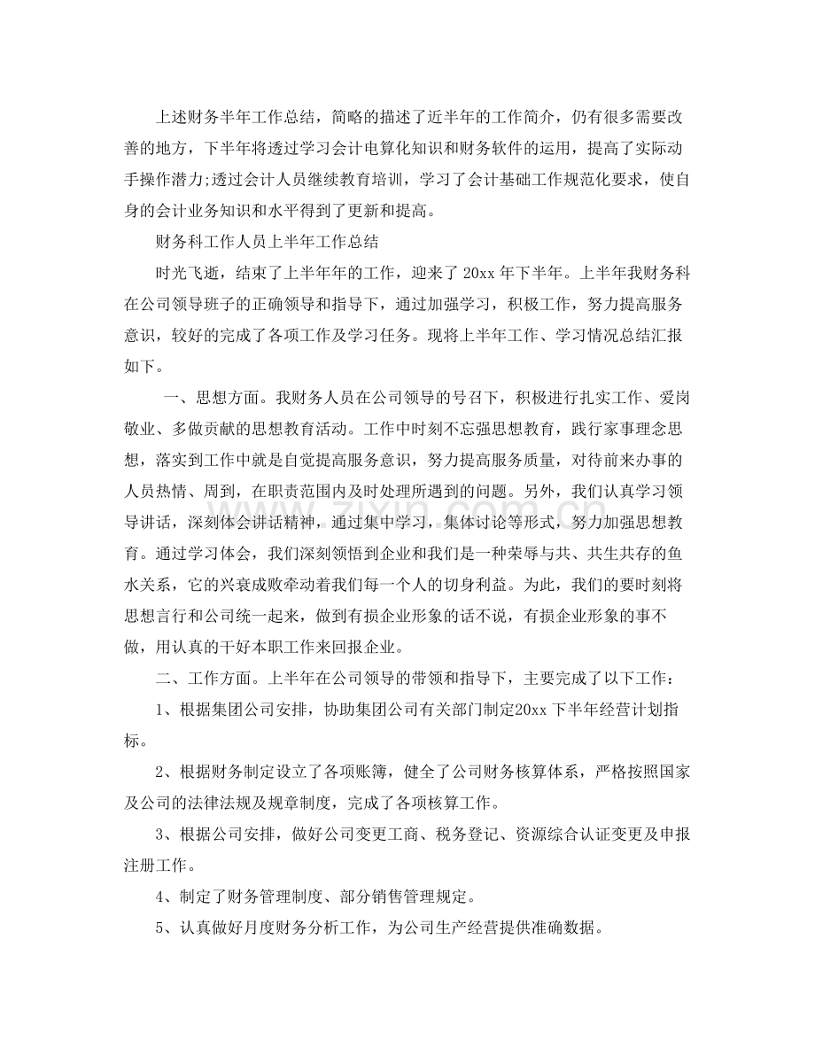 财务人员半年的工作总结 .docx_第2页