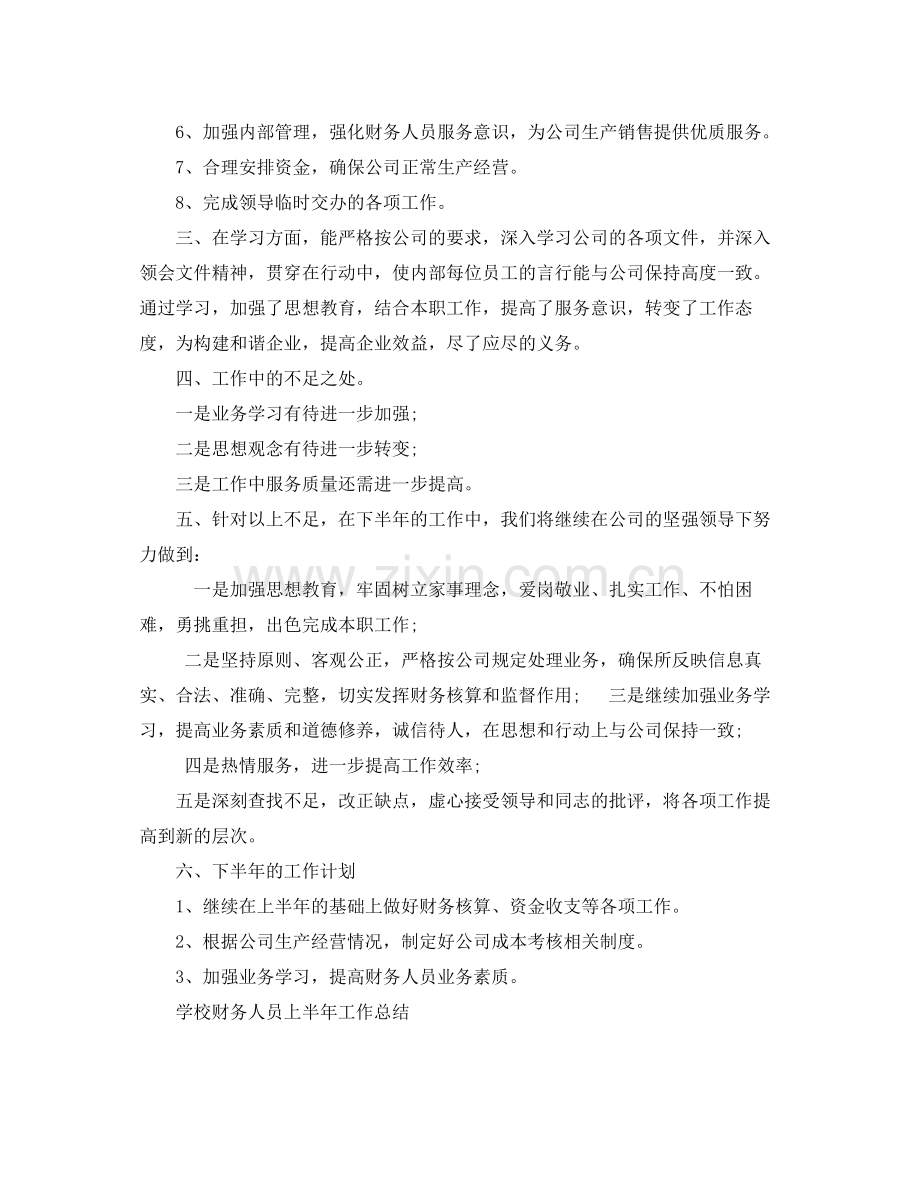 财务人员半年的工作总结 .docx_第3页