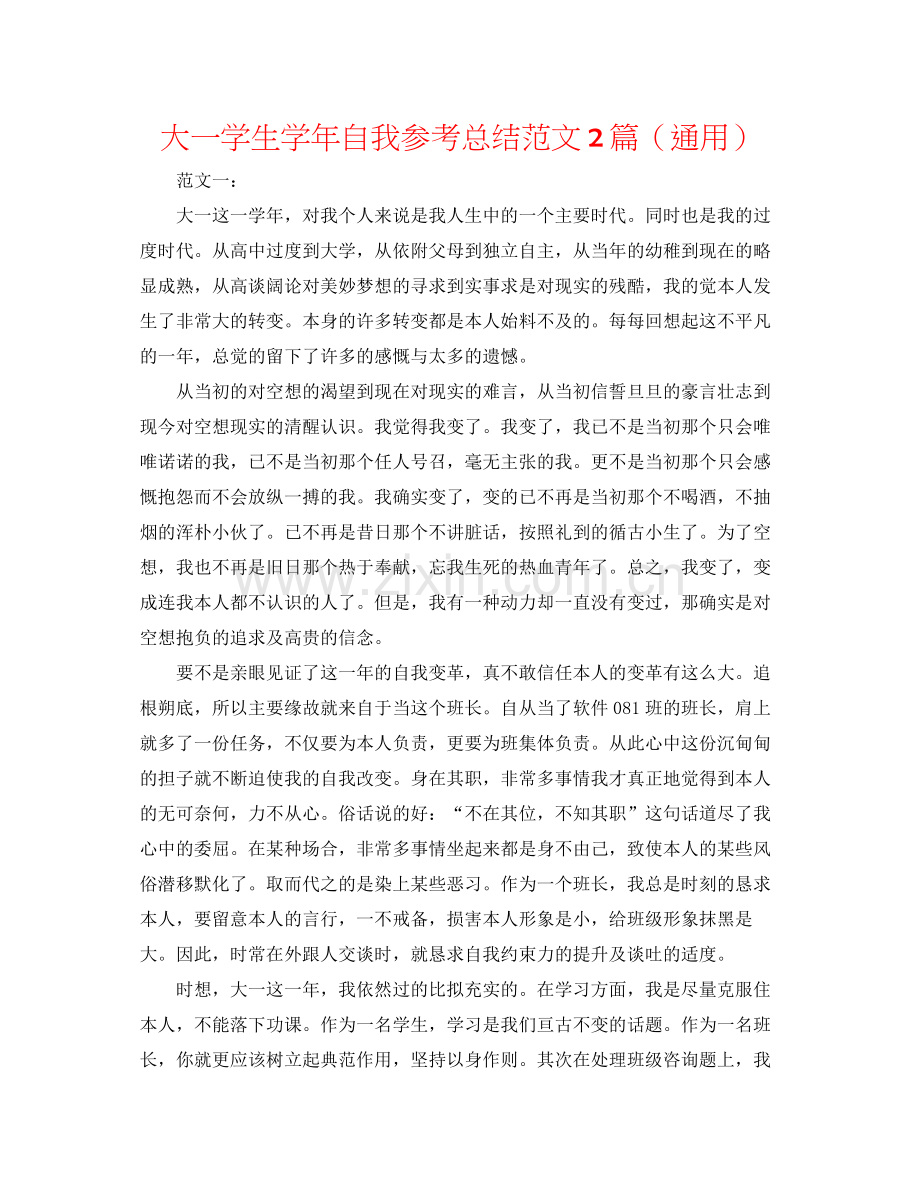 大一学生学年自我参考总结范文2篇（通用）.docx_第1页