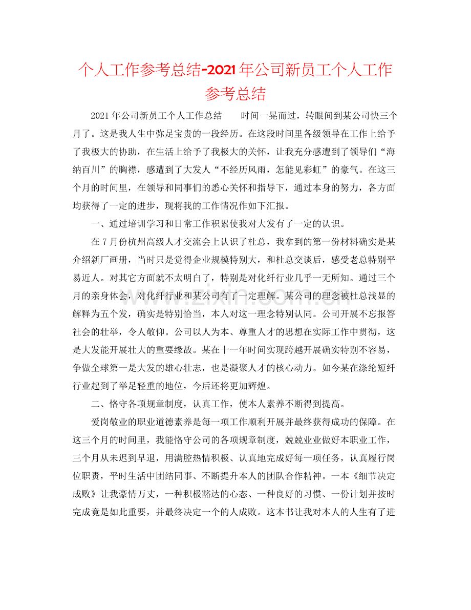 个人工作参考总结年公司新员工个人工作参考总结.docx_第1页