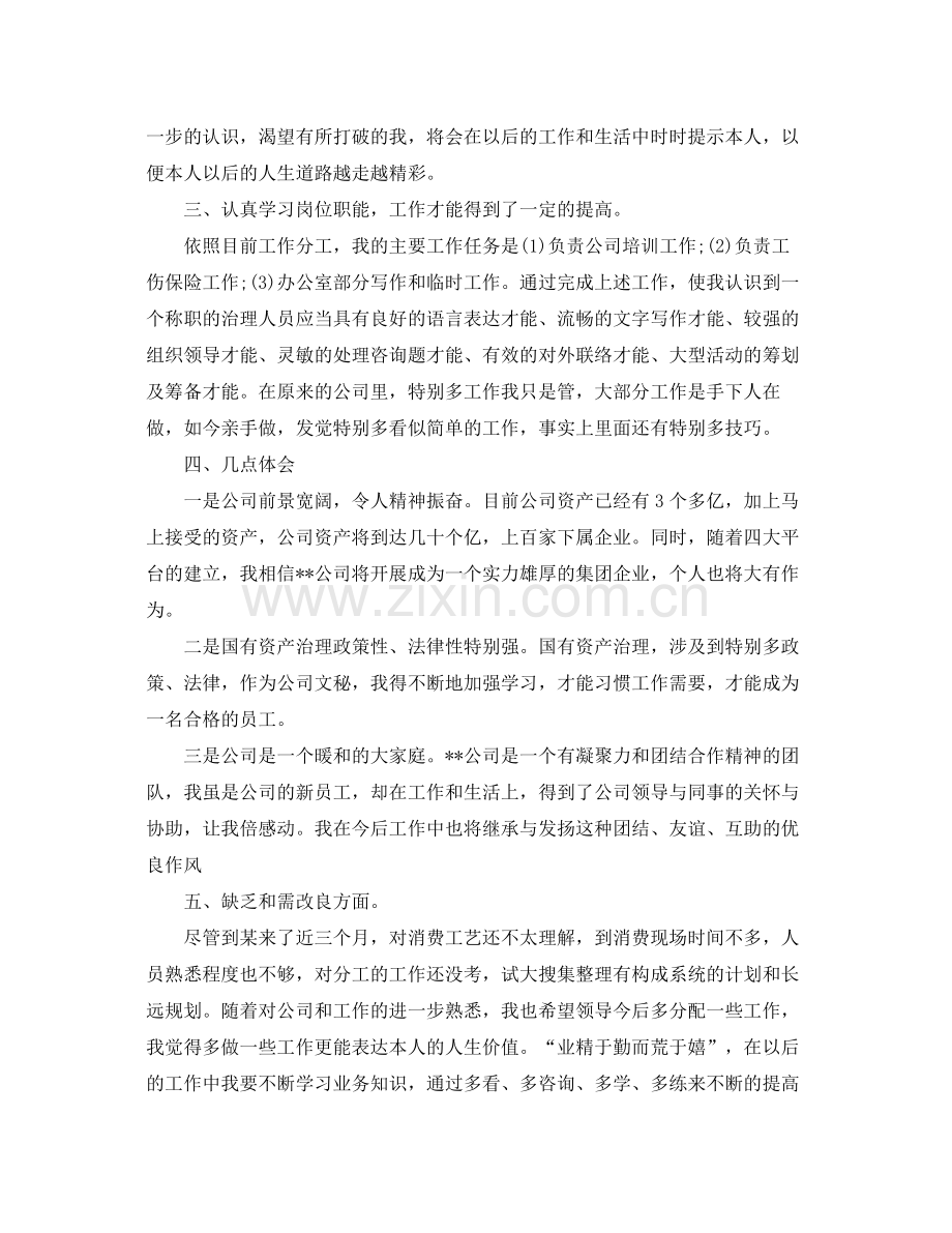 个人工作参考总结年公司新员工个人工作参考总结.docx_第2页