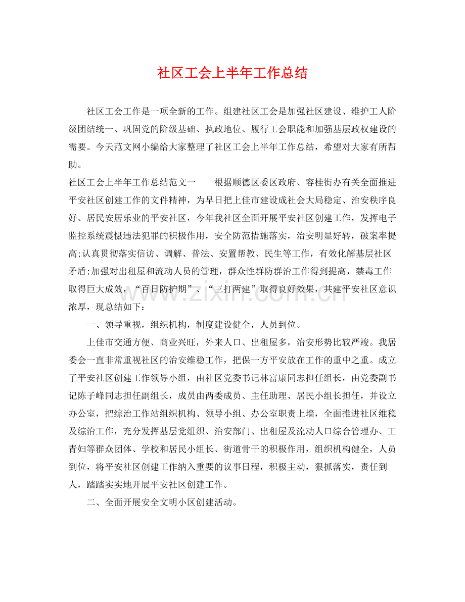 社区工会上半年工作总结 .docx_第1页