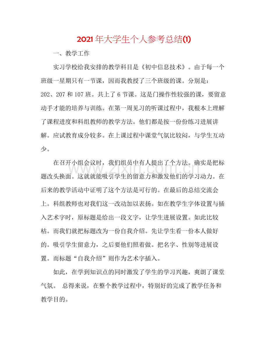 2021年大学生个人参考总结1).docx_第1页