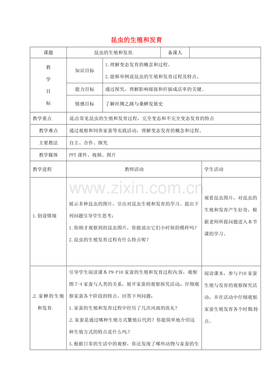 黑龙江省鸡西市八年级生物下册 7.1.2 昆虫的生殖和发育教案 （新版）新人教版-（新版）新人教版初中八年级下册生物教案.doc_第1页