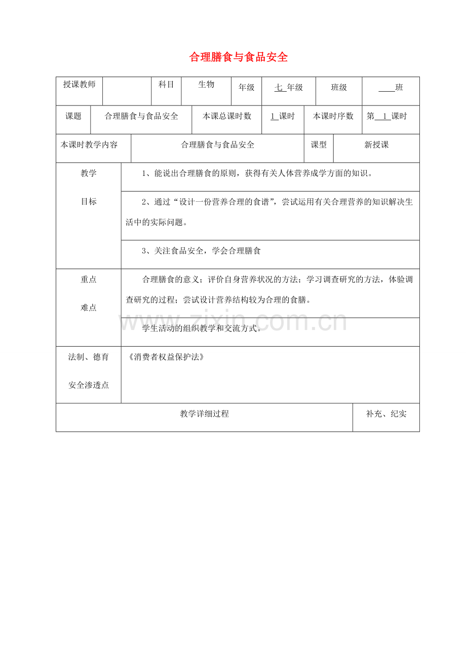 贵州省纳雍县七年级生物下册 第八章 第3节 合理膳食与食品安全教案 （新版）北师大版-（新版）北师大版初中七年级下册生物教案.doc_第1页