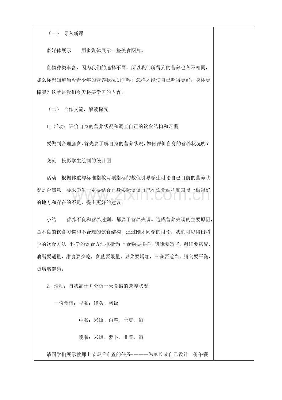 贵州省纳雍县七年级生物下册 第八章 第3节 合理膳食与食品安全教案 （新版）北师大版-（新版）北师大版初中七年级下册生物教案.doc_第2页