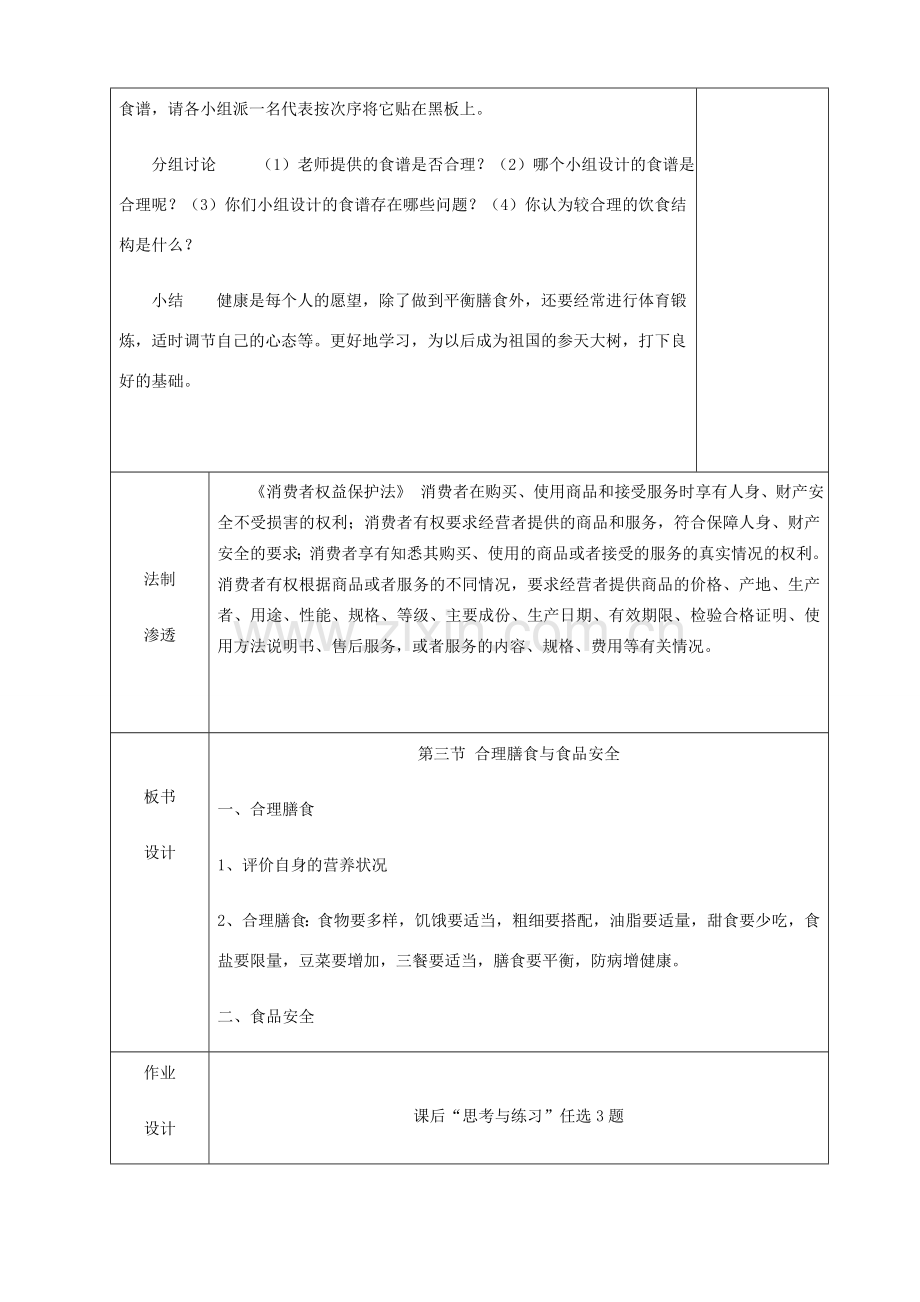 贵州省纳雍县七年级生物下册 第八章 第3节 合理膳食与食品安全教案 （新版）北师大版-（新版）北师大版初中七年级下册生物教案.doc_第3页