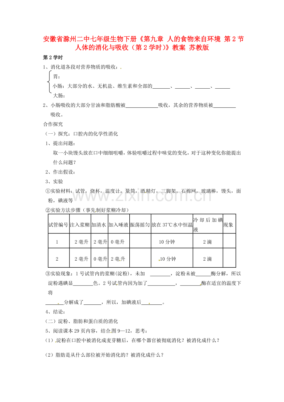 安徽省滁州二中七年级生物下册《第九章 人的食物来自环境 第2节 人体的消化与吸收（第2学时）》教案 苏教版.doc_第1页