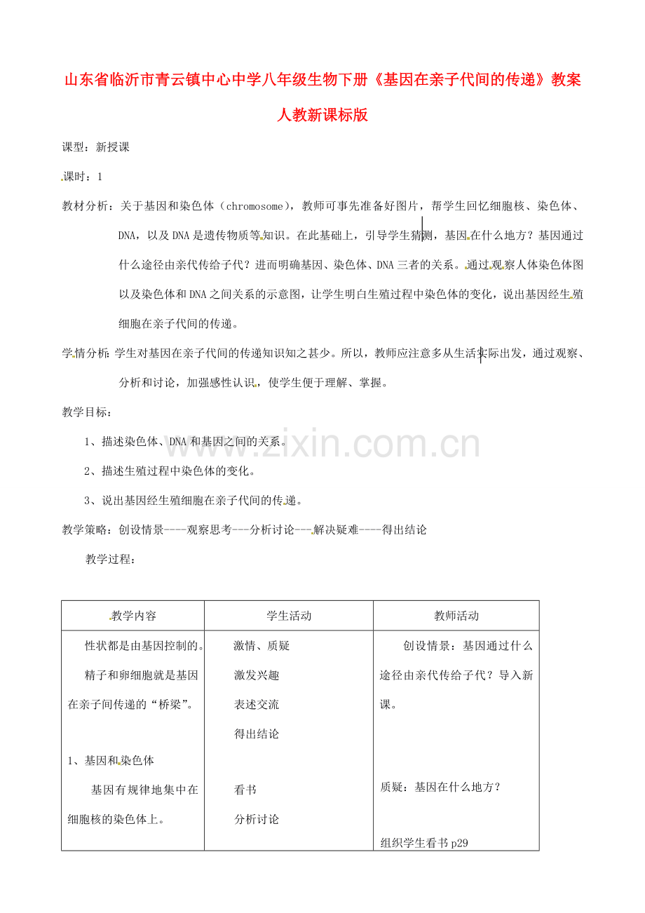 山东省临沂市青云镇中心中学八年级生物下册《基因在亲子代间的传递》教案 人教新课标版.doc_第1页