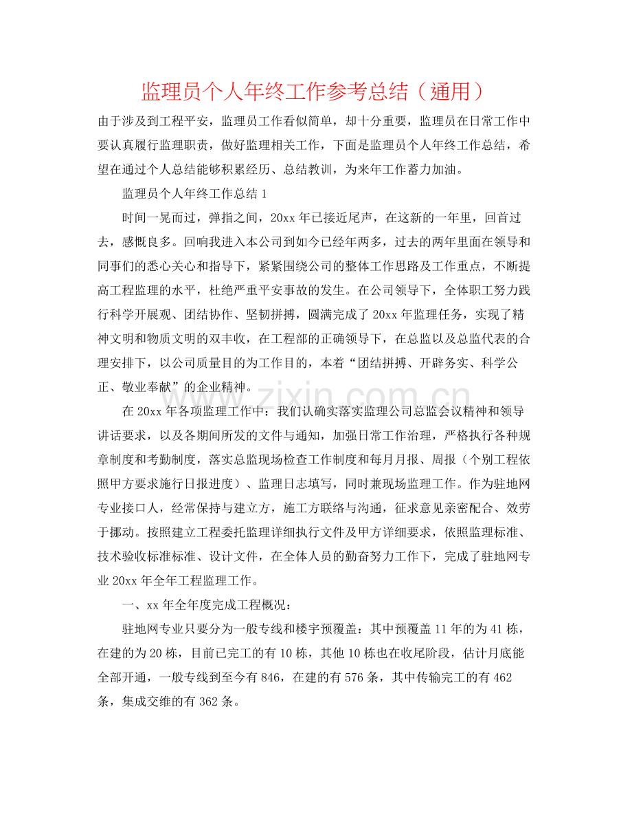 监理员个人年终工作参考总结（通用）.docx_第1页