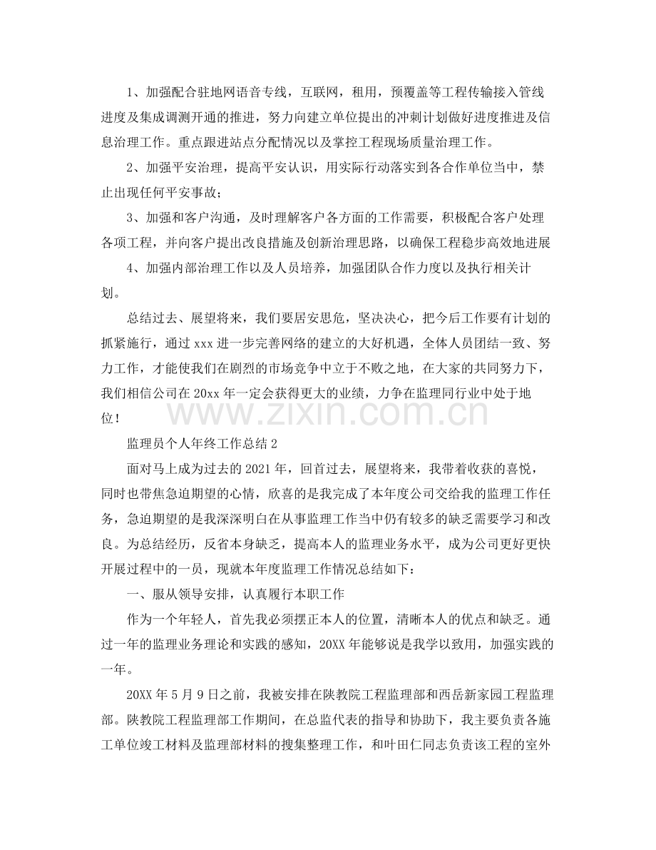 监理员个人年终工作参考总结（通用）.docx_第3页