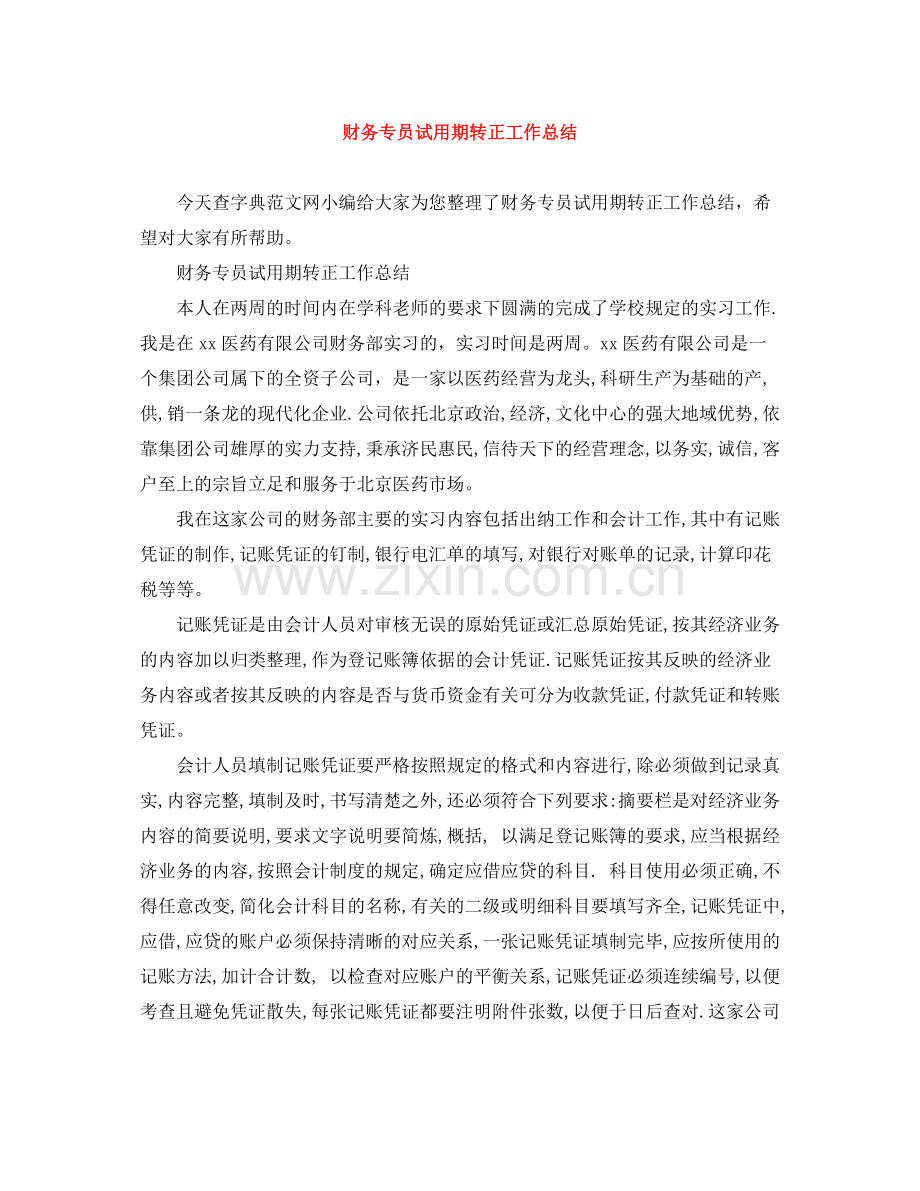 财务专员试用期转正工作总结.docx_第1页