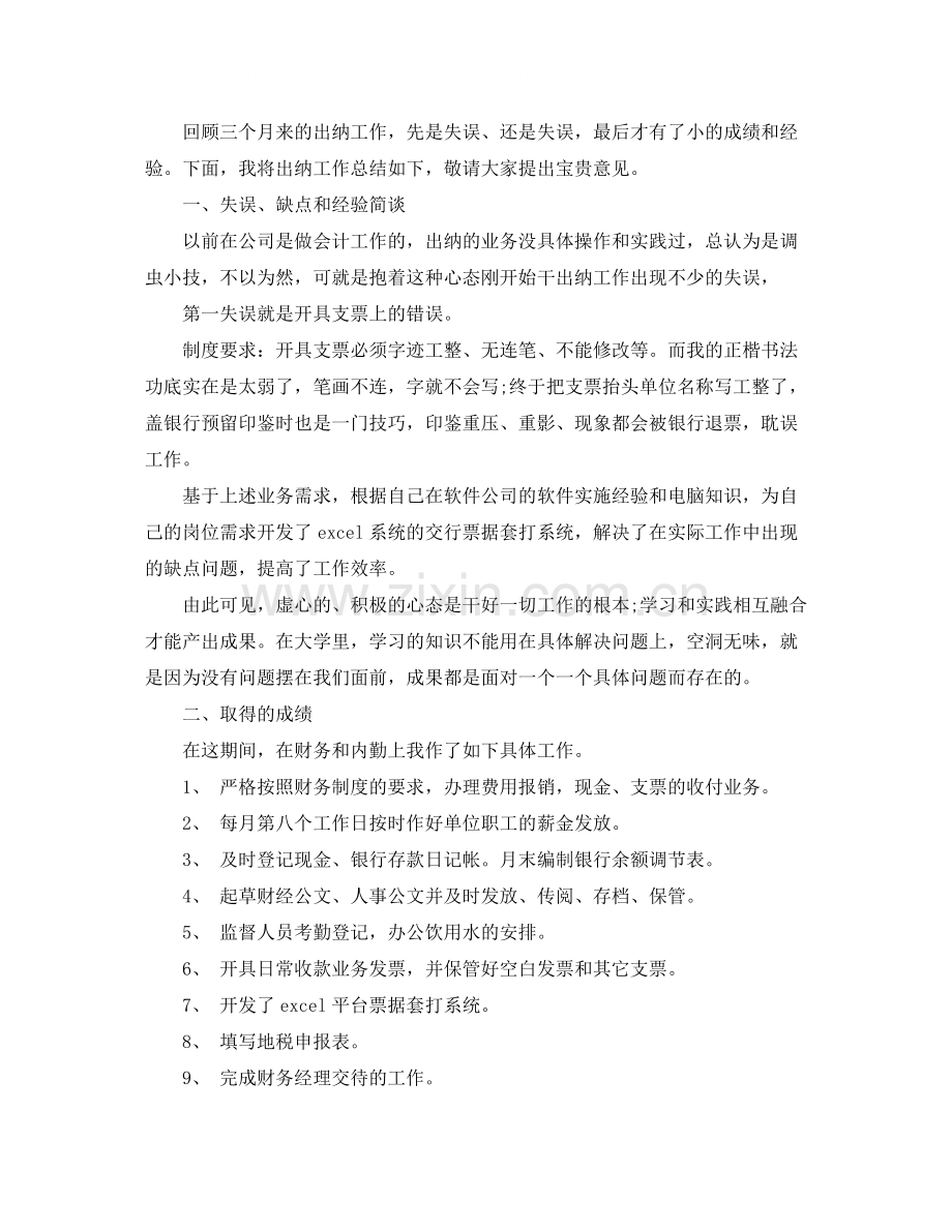 财务专员试用期转正工作总结.docx_第3页