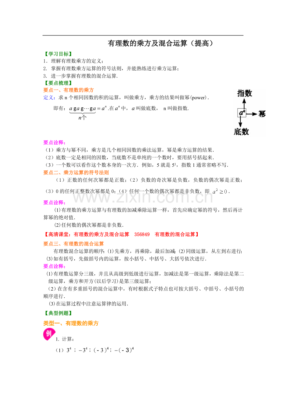 有理数的乘方及混合运算(提高)知识讲解.doc_第1页