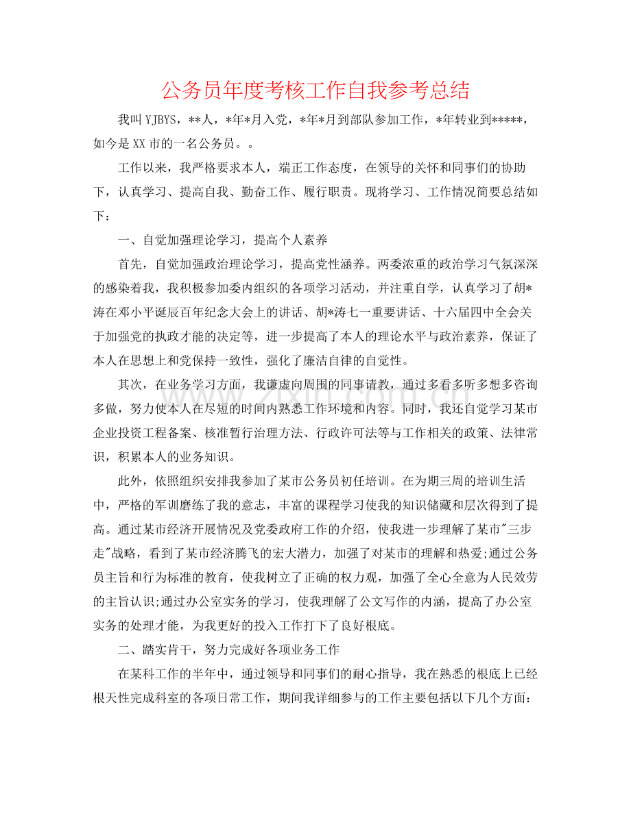 公务员年度考核工作自我参考总结.docx_第1页