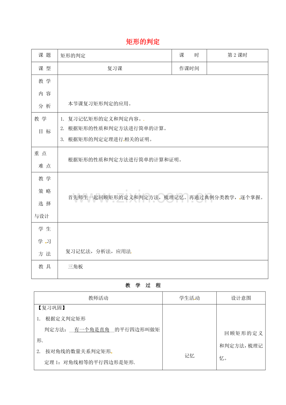 内蒙古呼和浩特市赛罕区八年级数学下册 18 平行四边形 18.2 特殊的平行四边形 18.2.1 矩形（第2课时）矩形的判定教案 （新版）新人教版-（新版）新人教版初中八年级下册数学教案.doc_第1页