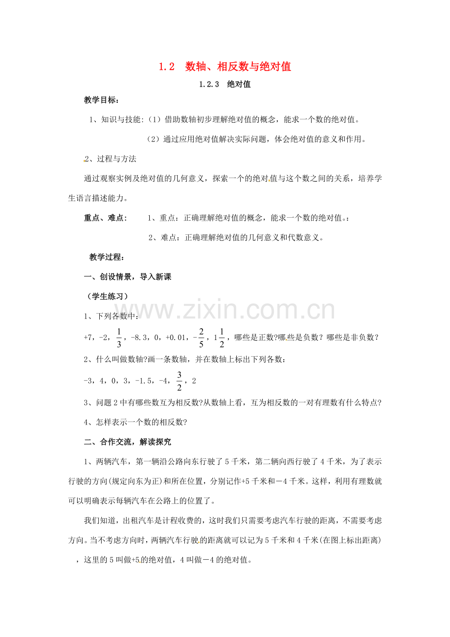 秋七年级数学上册 第1章 有理数 1.2 数轴、相反数与绝对值 1.2.3 绝对值教案2 （新版）湘教版-（新版）湘教版初中七年级上册数学教案.doc_第1页