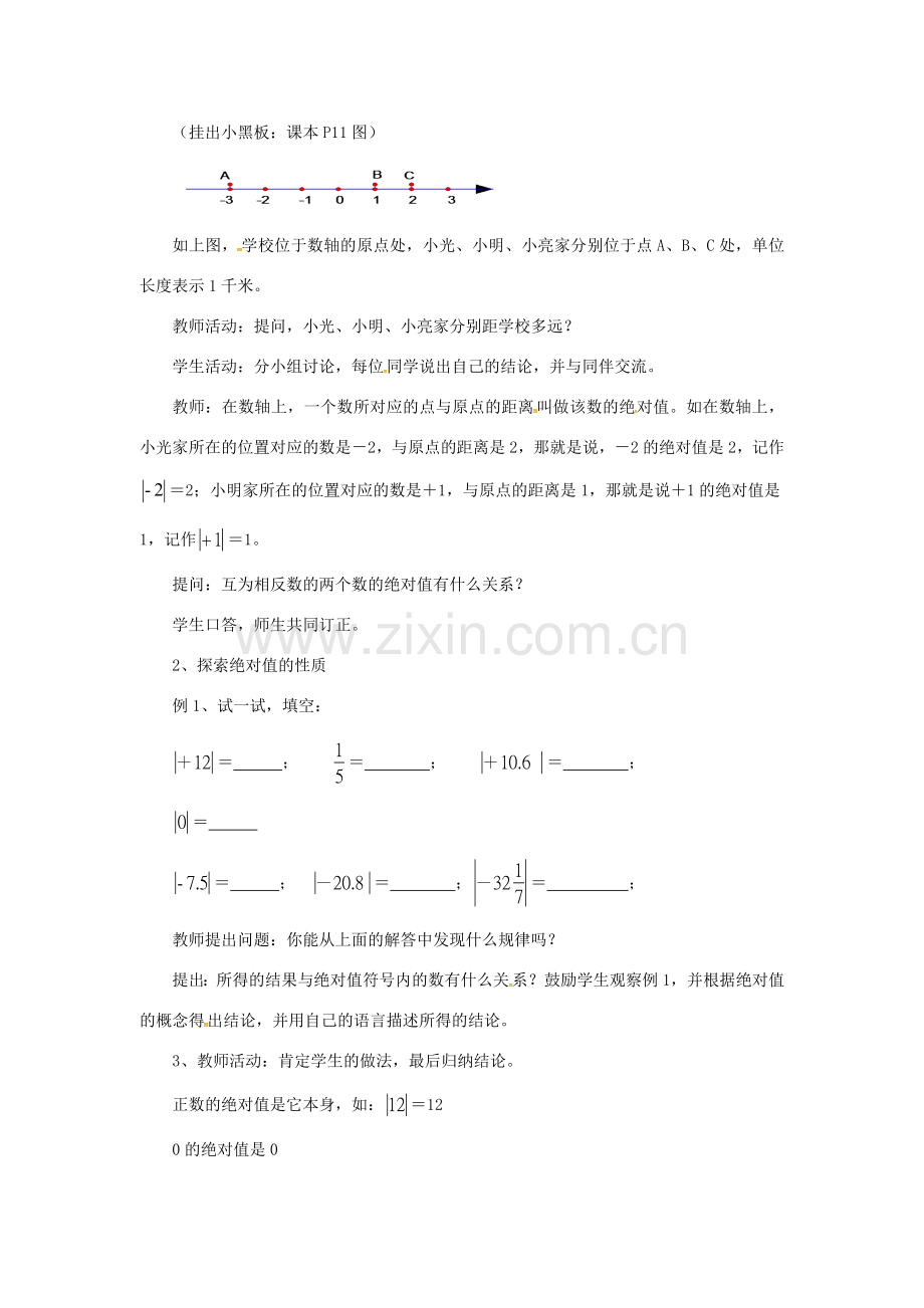 秋七年级数学上册 第1章 有理数 1.2 数轴、相反数与绝对值 1.2.3 绝对值教案2 （新版）湘教版-（新版）湘教版初中七年级上册数学教案.doc_第2页