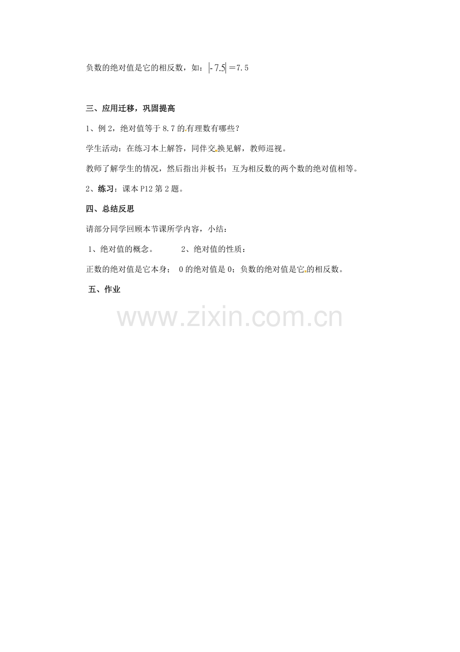 秋七年级数学上册 第1章 有理数 1.2 数轴、相反数与绝对值 1.2.3 绝对值教案2 （新版）湘教版-（新版）湘教版初中七年级上册数学教案.doc_第3页