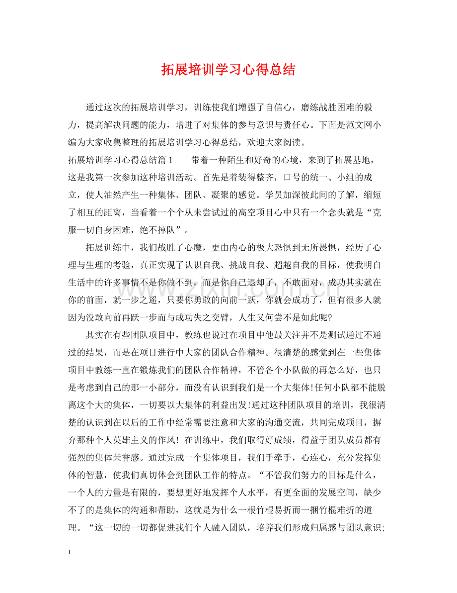 拓展培训学习心得总结.docx_第1页