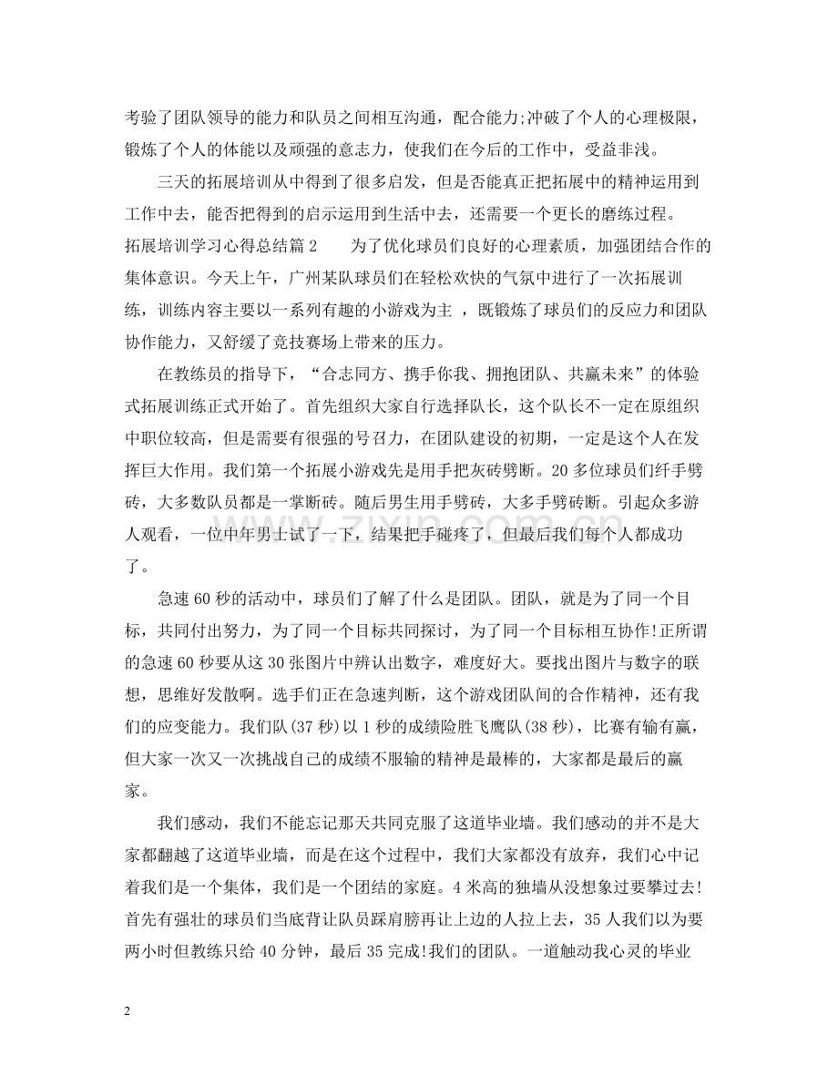 拓展培训学习心得总结.docx_第2页