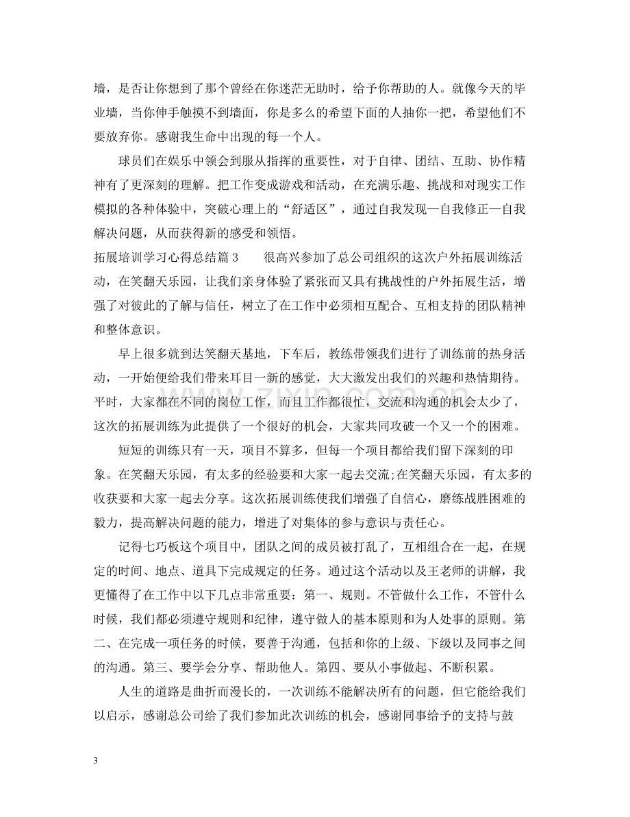 拓展培训学习心得总结.docx_第3页