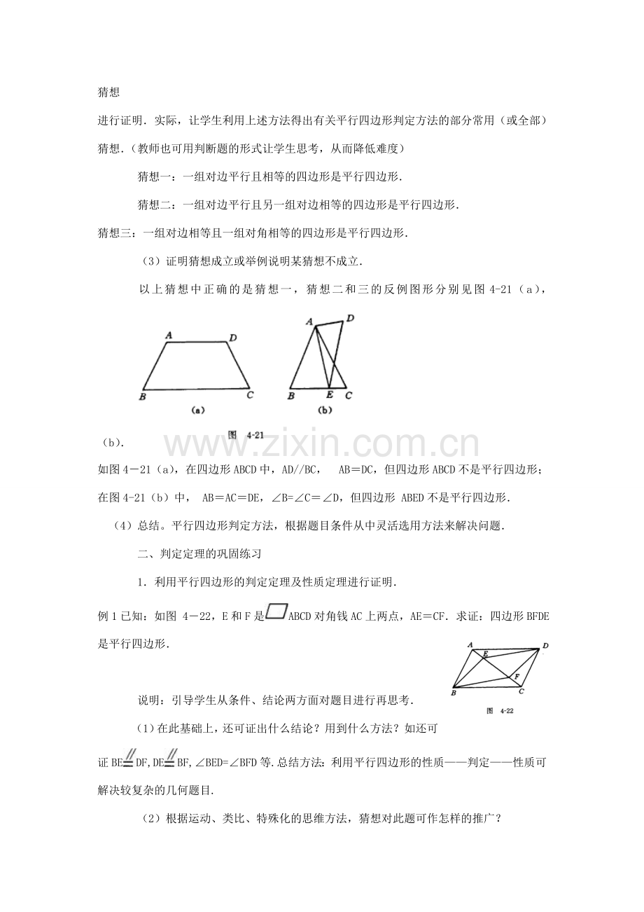 八年级数学下：5.5平行四边形的判定（1）教案 浙教版.doc_第2页