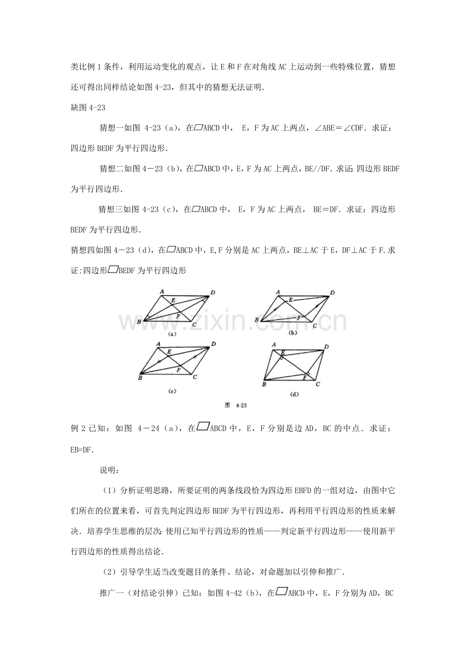 八年级数学下：5.5平行四边形的判定（1）教案 浙教版.doc_第3页