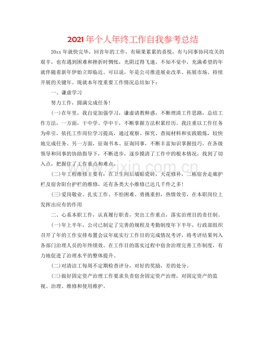 2021年个人年终工作自我参考总结.docx_第1页