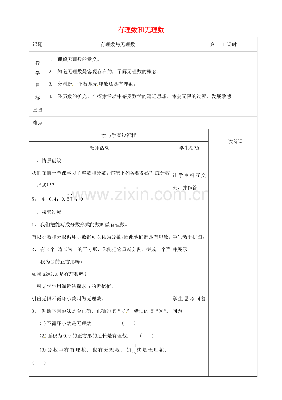 江苏省常州市潞城中学七年级数学上册 有理数和无理数教案 （新版）苏科版.doc_第1页