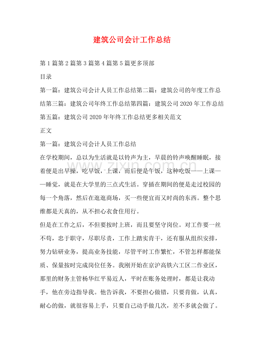 建筑公司会计工作总结.docx_第1页