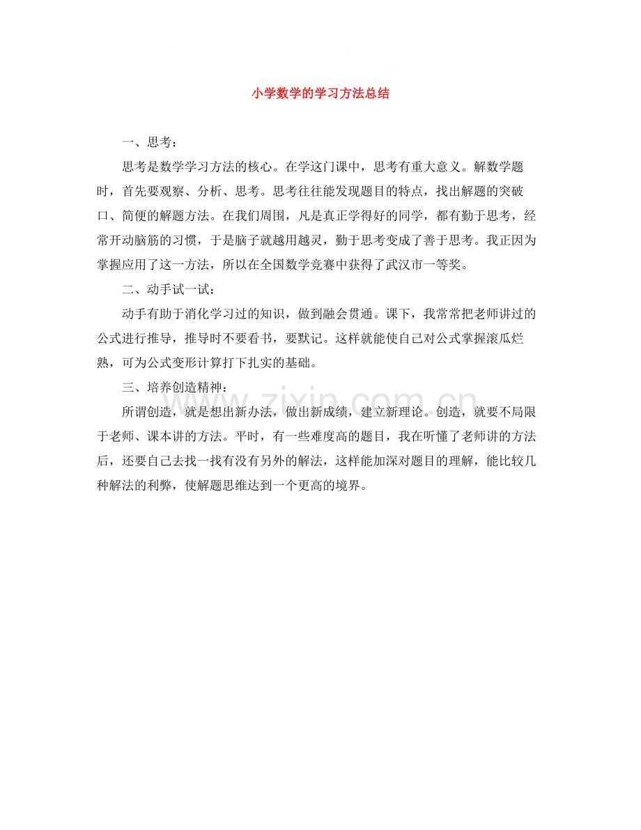 小学数学的学习方法总结.docx_第1页